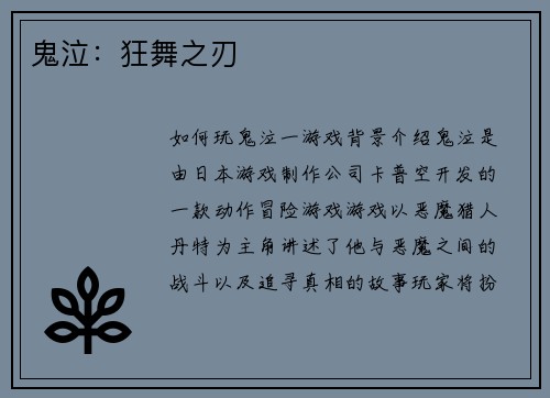 鬼泣：狂舞之刃