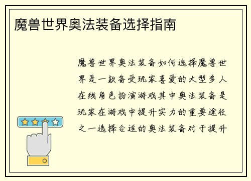 魔兽世界奥法装备选择指南