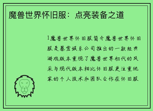 魔兽世界怀旧服：点亮装备之道