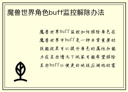 魔兽世界角色buff监控解除办法