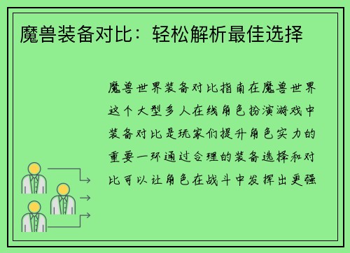 魔兽装备对比：轻松解析最佳选择